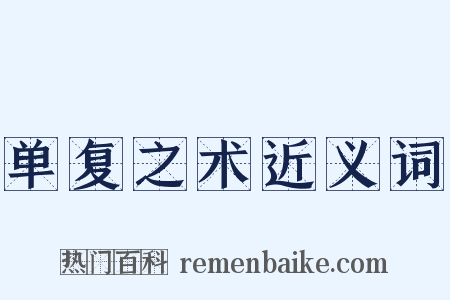 单复之术近义词是什么意思的图片